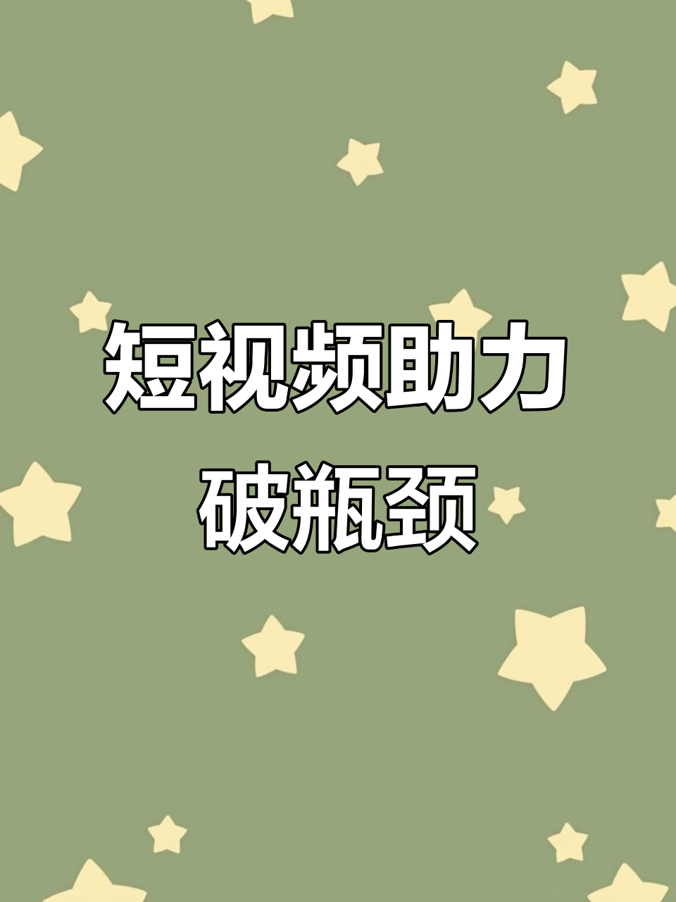 臨沂企業(yè)的抖音運(yùn)營(yíng)中如何突破平臺(tái)限制與流量瓶頸？